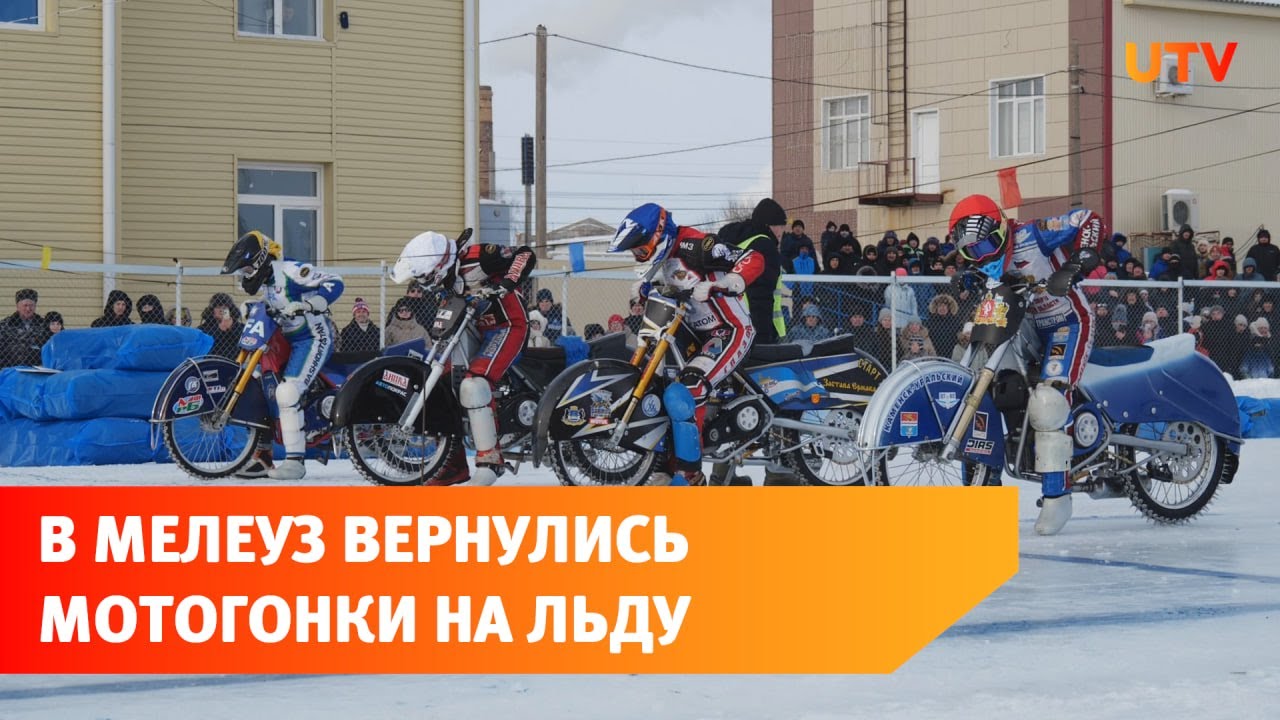 Всероссийские соревнования по мотогонкам на льду прошли в Мелеузе