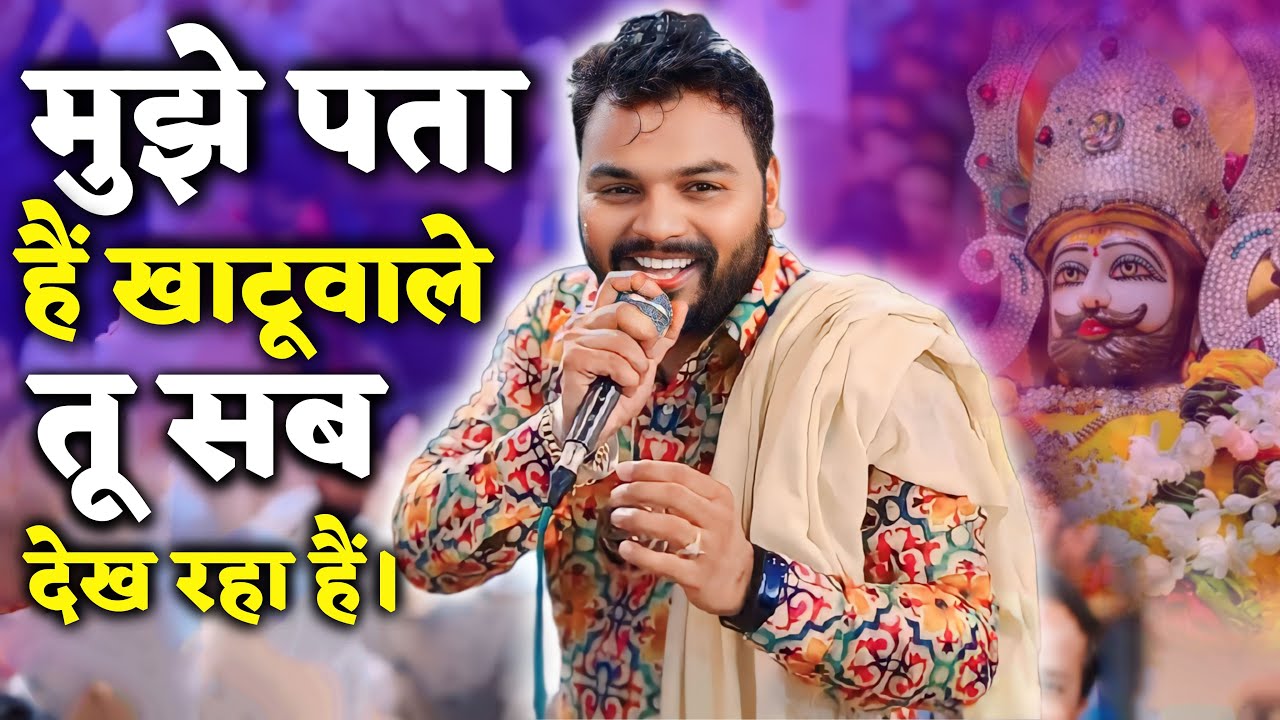 मुझे पता है खाटूवाले तू सब देख रहा है | Kanhiya Mittal Bhajan #shyamsawra #kanhiyamittal #khatu