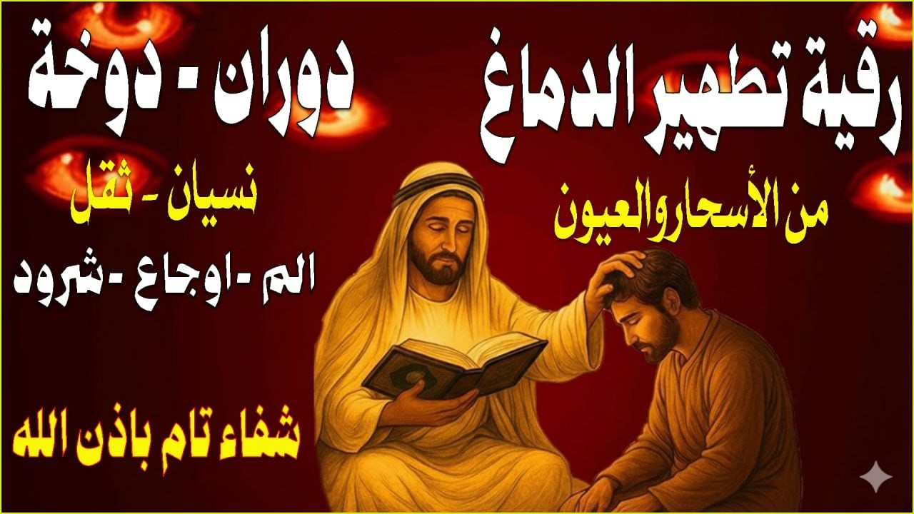 شاهد خروج الحسد والعين والهم والغم والأمراض من جسمك بعد سماع لهذا الحرز المبارك- وراقب النتيجة