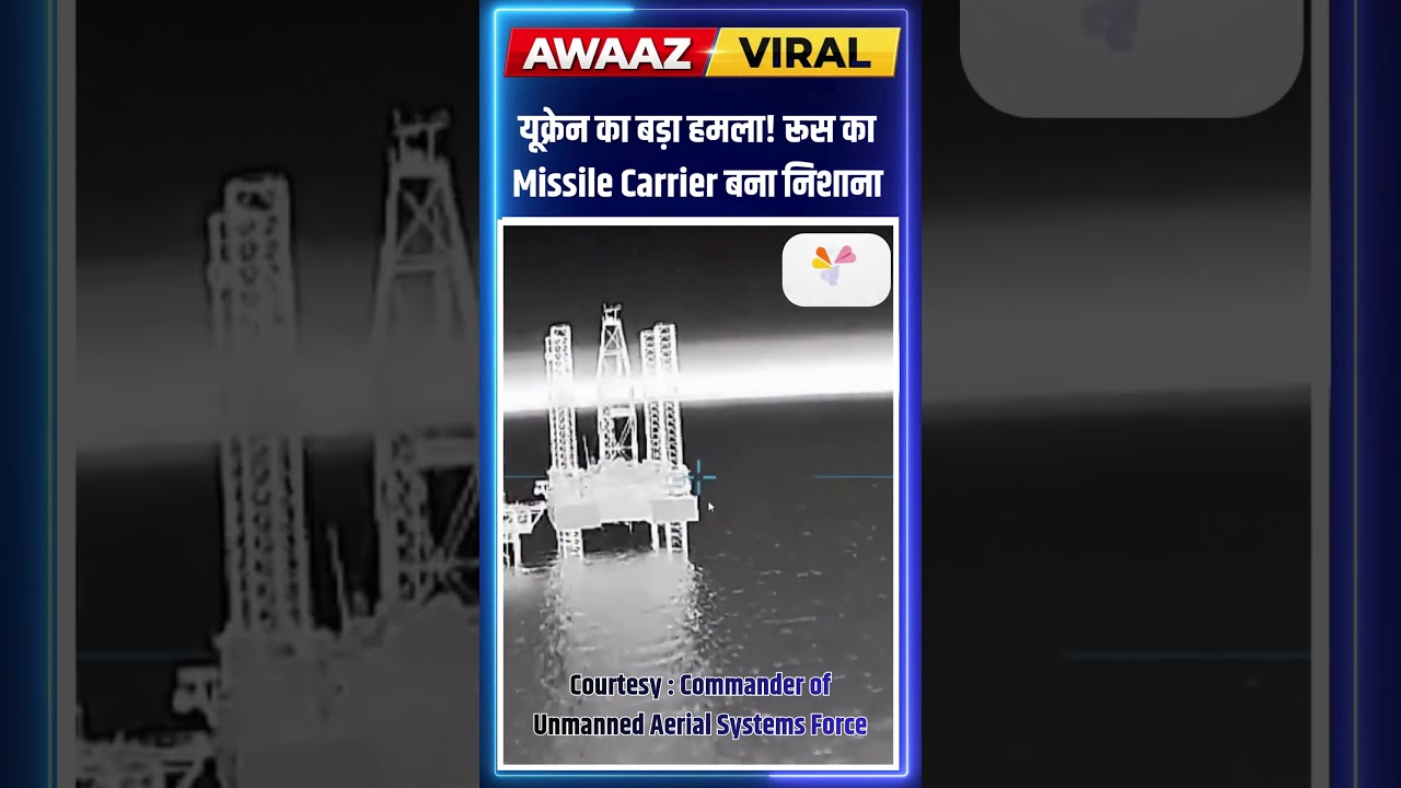 यूक्रेन का बड़ा हमला! रूस का Missile Carrier बना निशाना #Ukraine #Russia #War