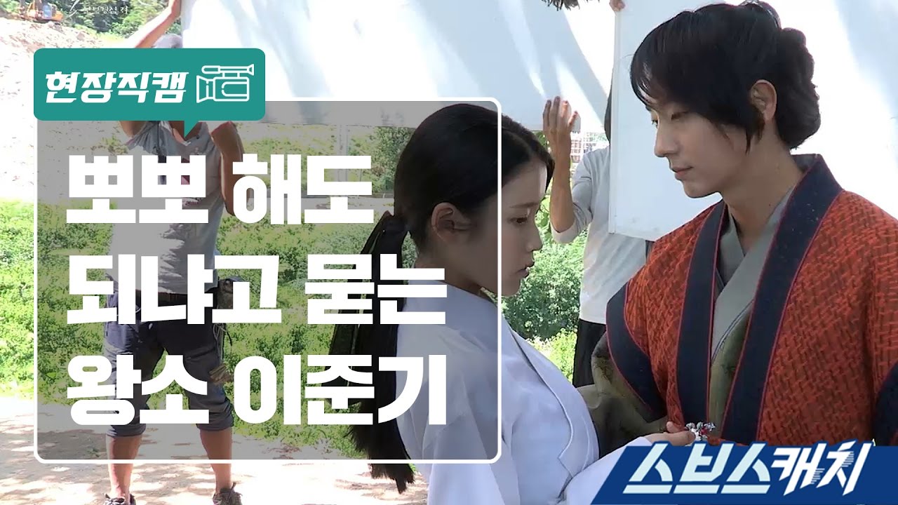 [메이킹] 허락받고 뽀뽀 하는 왕소 이준기 《스브스캐치｜달의 연인》
