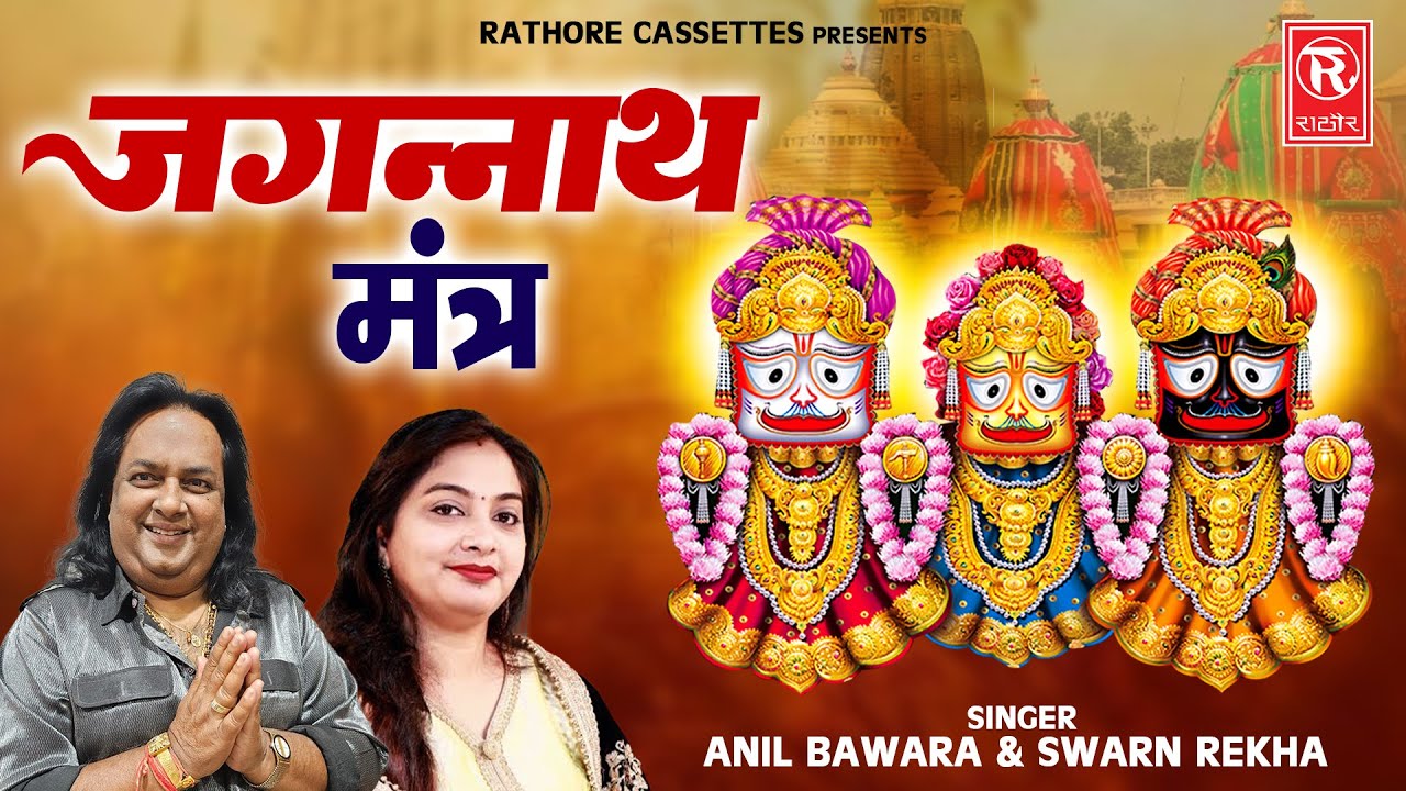 जगन्नाथ मंत्र | Jagannath Mantra | Anil Bawra | Swarn Rekha | Bhagwan Jagnnath Bhajan