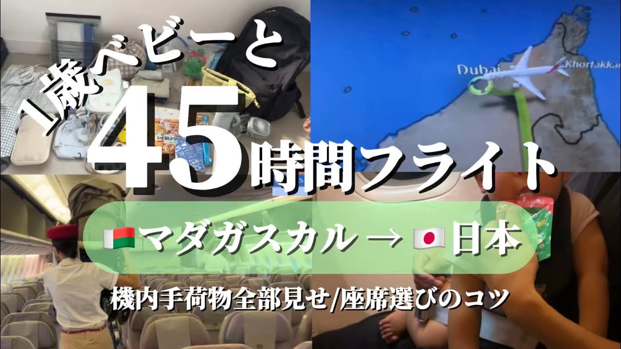 元CAママ、子連れ45時間フライトのリアル/必須グッズと座席選びのコツ