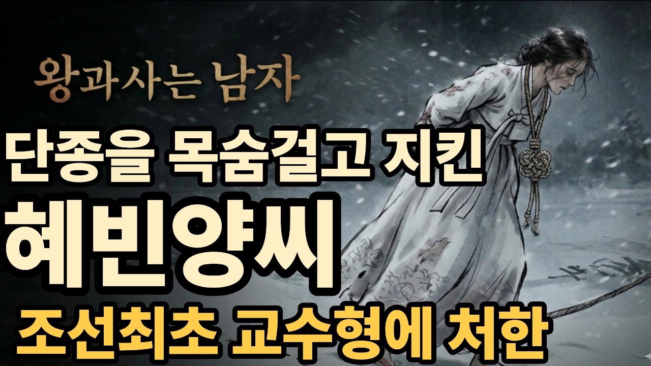 🌙틀어놓고 주무세요  조선 역사상 유일하게 교수형에 처진, 혜빈 양씨 이야기'