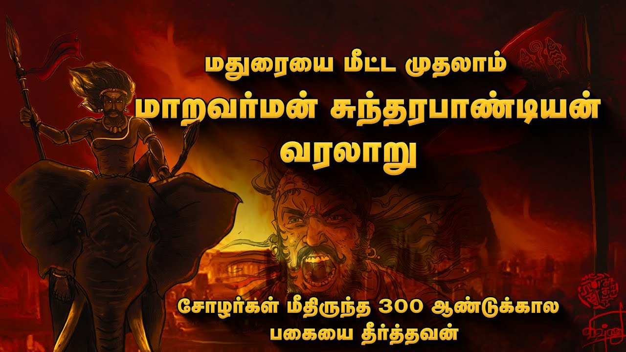 Maravarman Sundara Pandyan: The Pandya King Who Defeated the Cholas | மாறவர்மன் சுந்தரபாண்டியன்