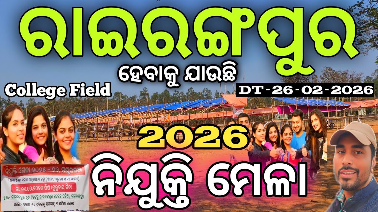 ରାଇରଙ୍ଗପୁର ନିଯୁକ୍ତି ମେଳା 2026 |Nijukti Mela 2026,Rairangpur |Mayurbhanj |sanjay boby vlogs 