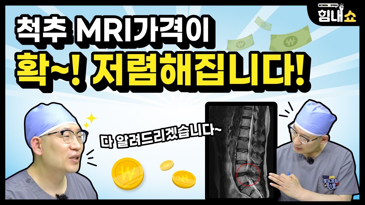 힘내쇼 139화 척추 MRI 건강보험 적용🎉본인 부담금 줄어든다!