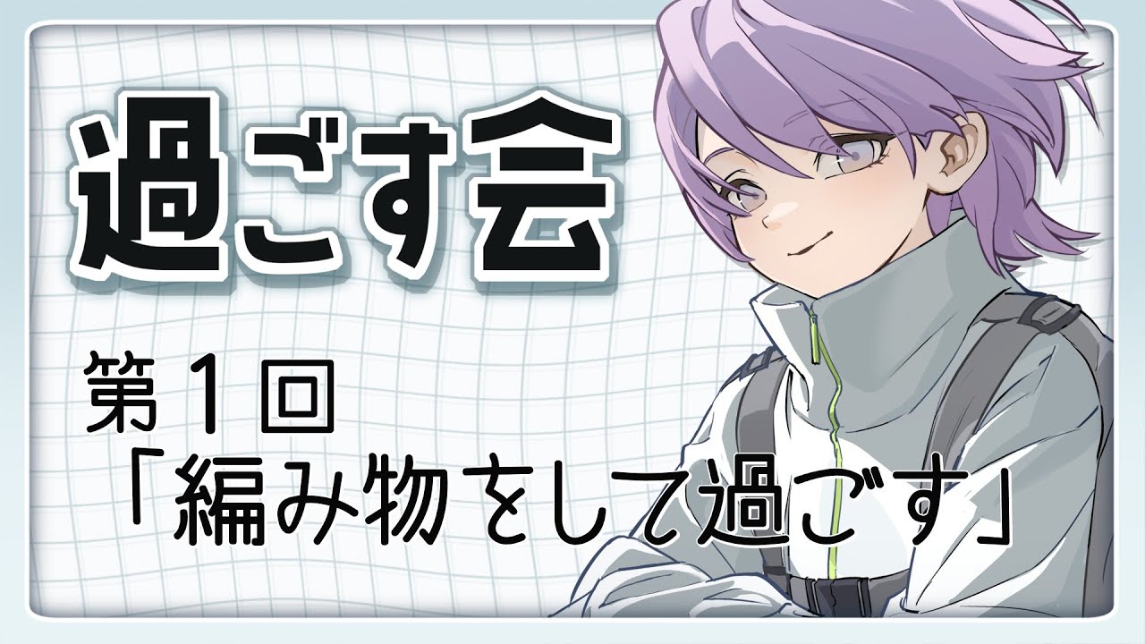【 過ごす会 】第１回  『 編み物をして過ごす 』【 Vtuber 】