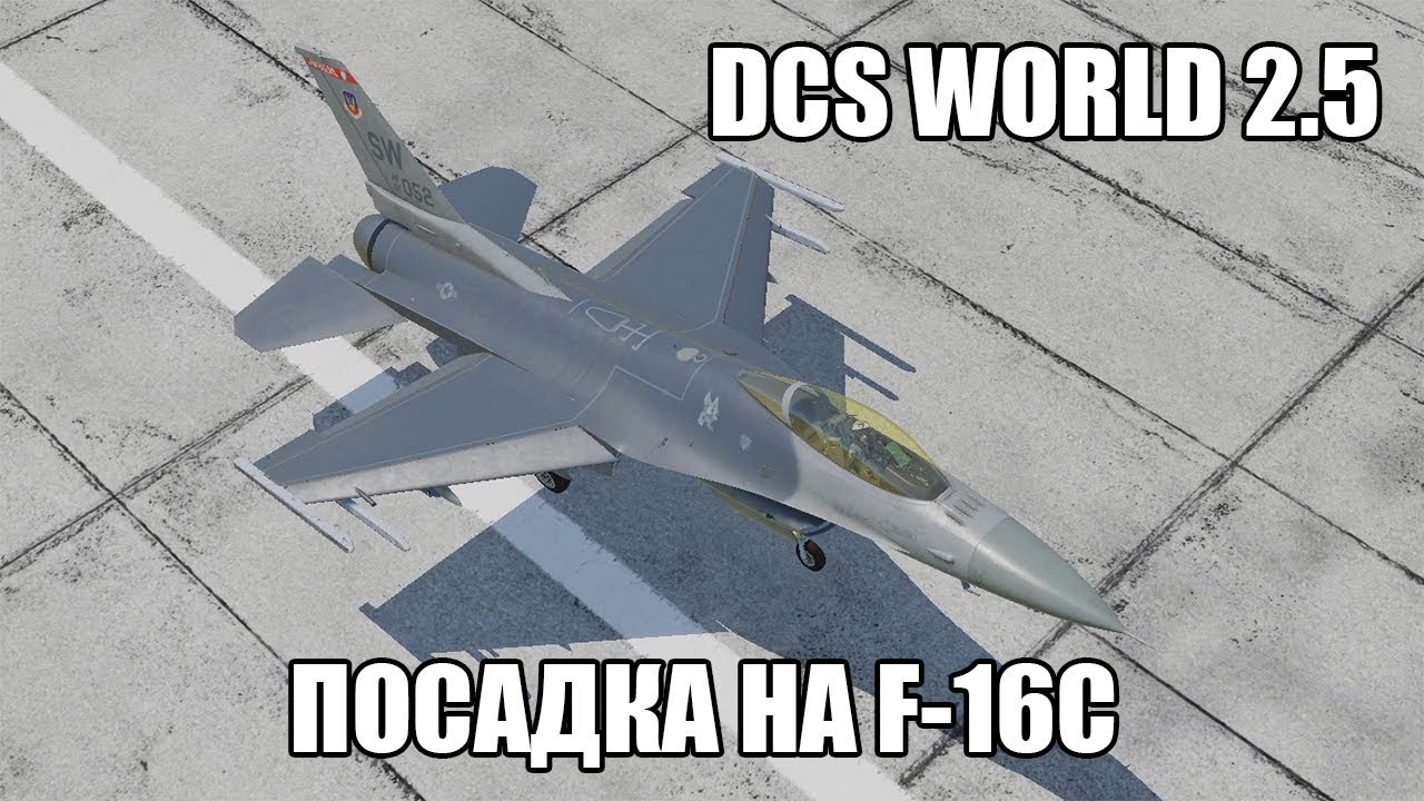 DCS World 2.5 | F-16C | Посадка