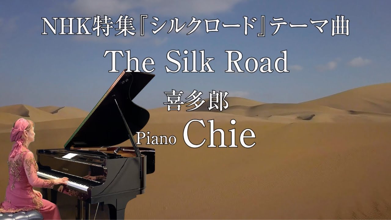 NHK特集『シルクロード』テーマ曲　The Silk Road 喜多郎／ピアノソロ