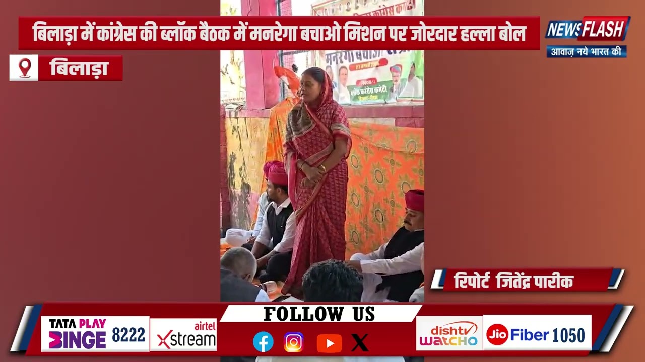 Bilara : बिलाड़ा में कांग्रेस की ब्लॉक बैठक में मनरेगा बचाओ मिशन पर जोरदार हल्ला बोल