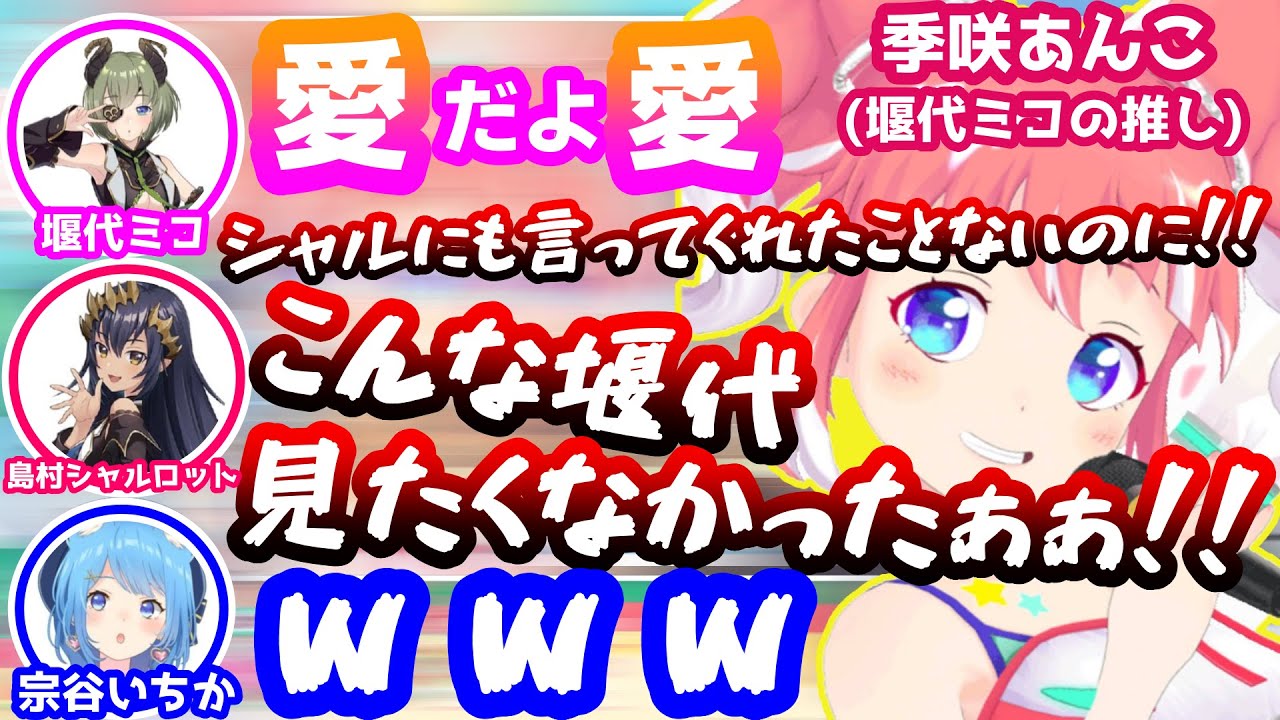 ５年半一緒に居た堰代ミコの新たな一面を垣間見てしまい複雑な感情が爆発する島村シャルロット【ななしいんく/季咲あんこ/宗谷いちか/字幕】