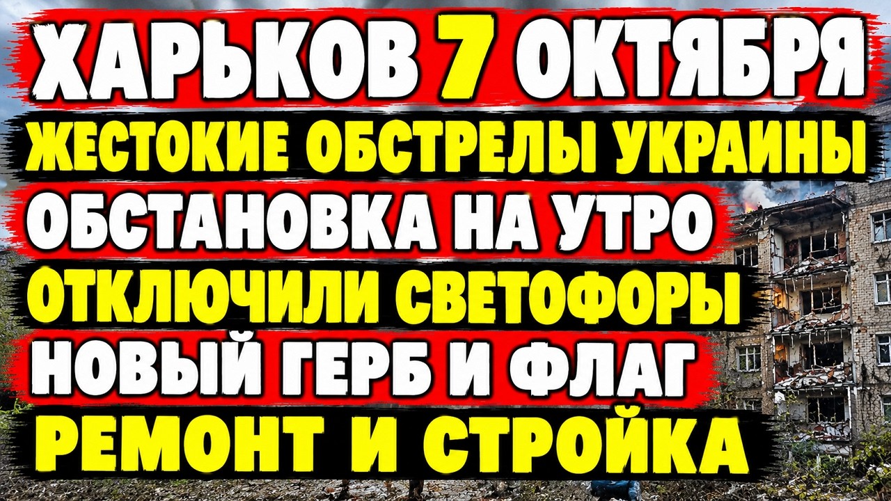 Харьков 7 октября.Жестокие обстрелы Украины,Обстановка на утро,Отключили светофоры