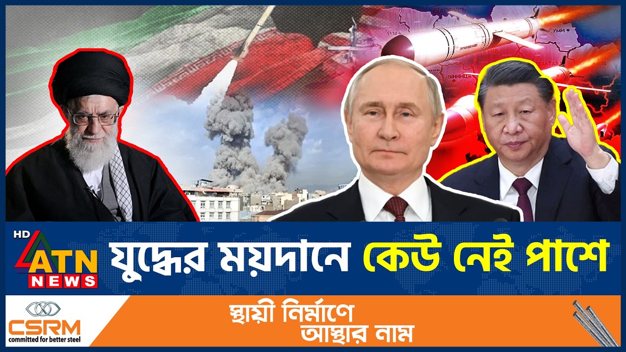 যু*দ্ধের ময়দানে কেউ নেই পাশে, যে কারণে চীন ও রাশিয়াকে পাশে পাচ্ছে না ইরান | Iran | China |ATN News