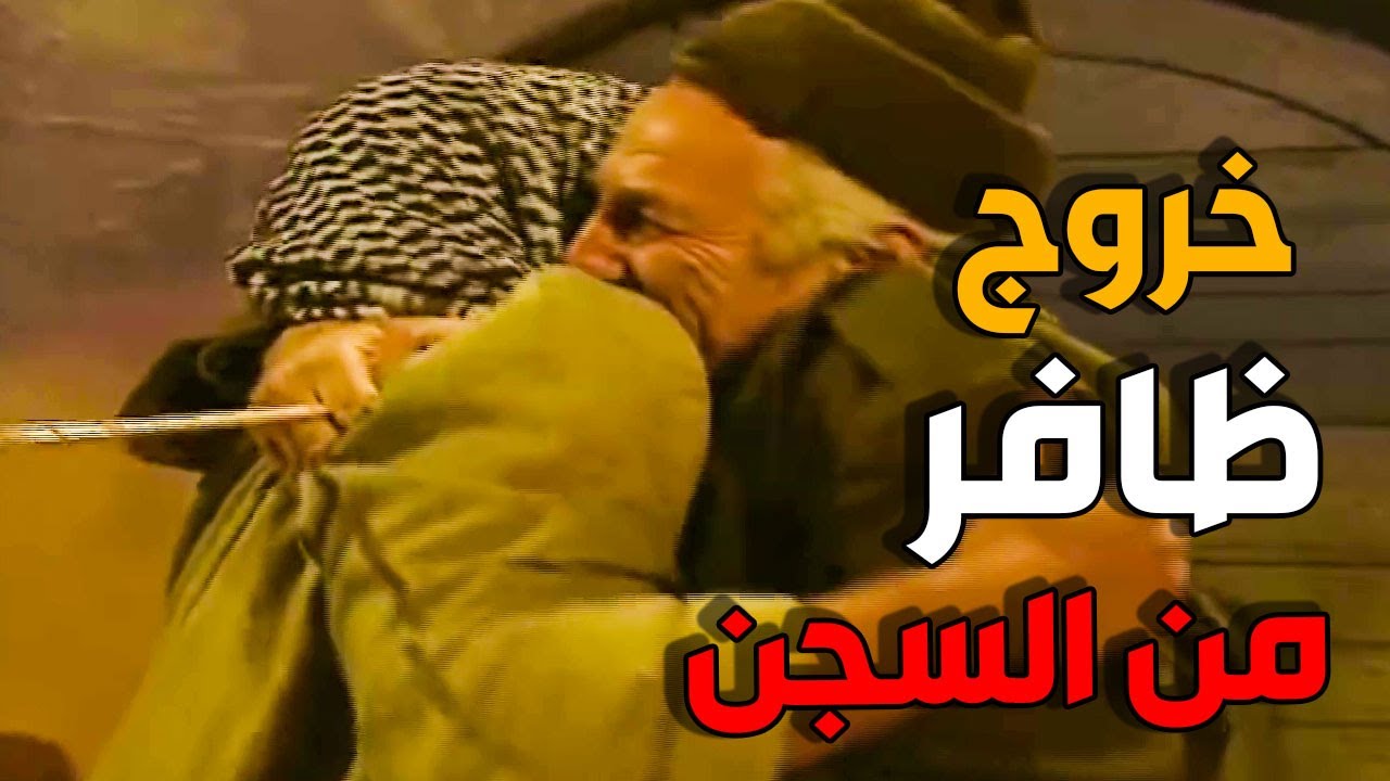 ليالي الصالحية ـ خروج ظافر من السجن و عودته للحارة ـ حسام الشاه و حسام تحسين بيك