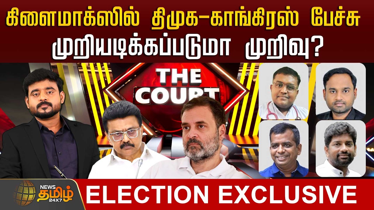THE COURT | கிளைமாக்ஸில் திமுக - காங்கிரஸ் பேச்சு முறியடிக்கப்படுமா முறிவு?
