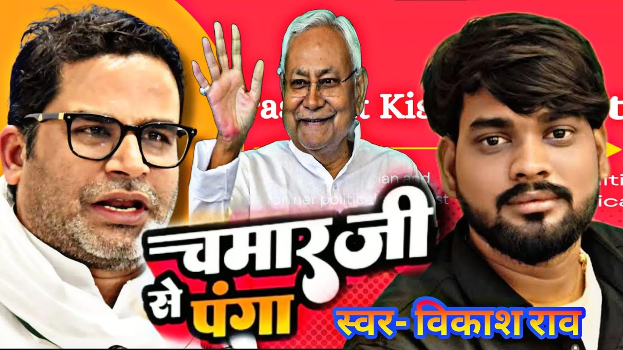 #Video | चमार जी से पंगा | #Vikash Rao | Chamar Ji Se Panga | #prashantkishor Viral Song #Bhojpuri 