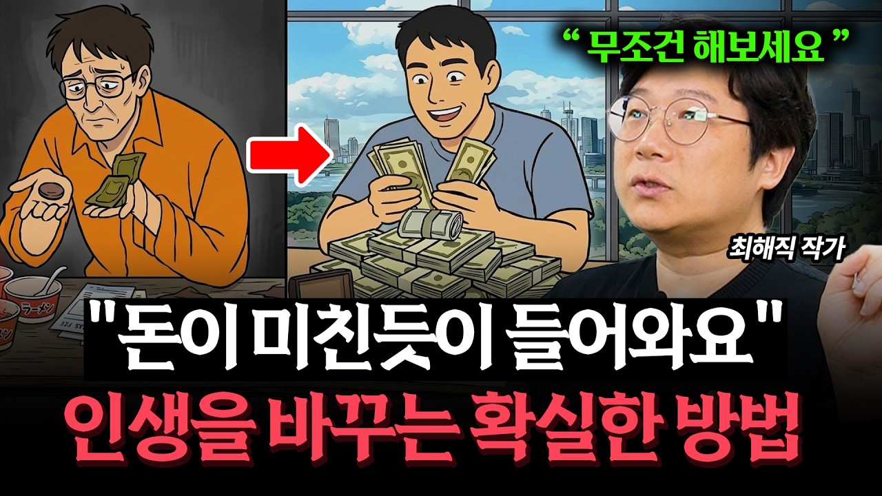 이걸 느꼈다면 99% 대운이 몰려오고 인생이 바뀝니다 (최해직 작가)