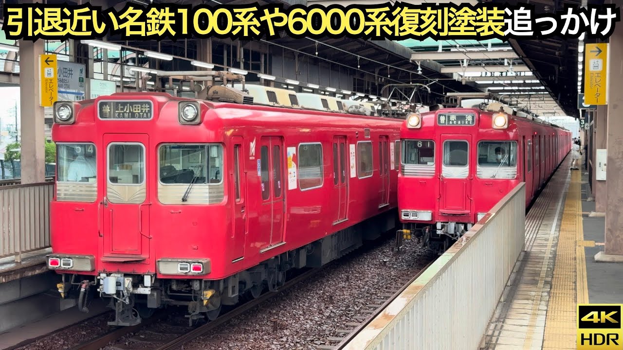 名鉄の車両達：余命僅かな100系や6000系復刻塗装等(2025.9, 4K 60fps HDR)