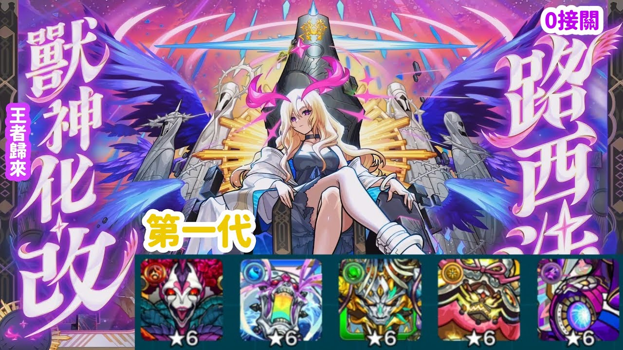 《怪物彈珠》【王者歸來】路西法獸改！轟絕大全篇【第一代】(附章節)