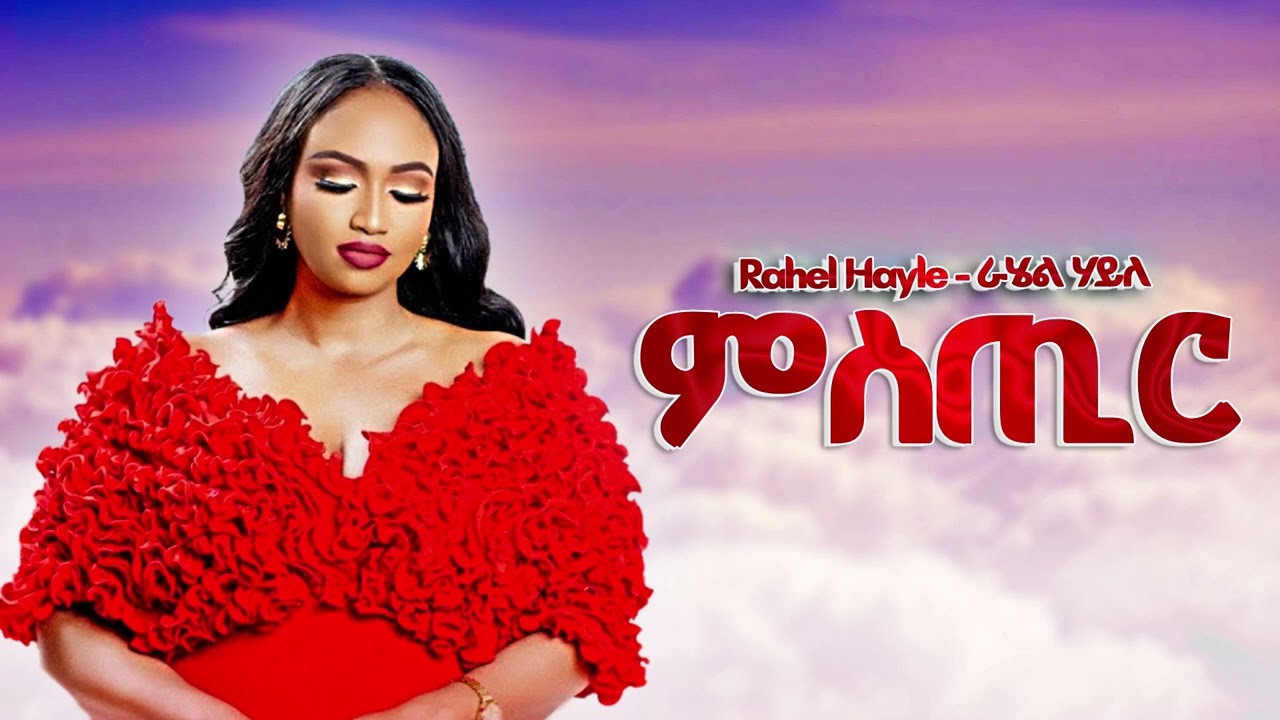Rahel Hayle - ምስጢር - New Ethiopian Music 2025 (Official)