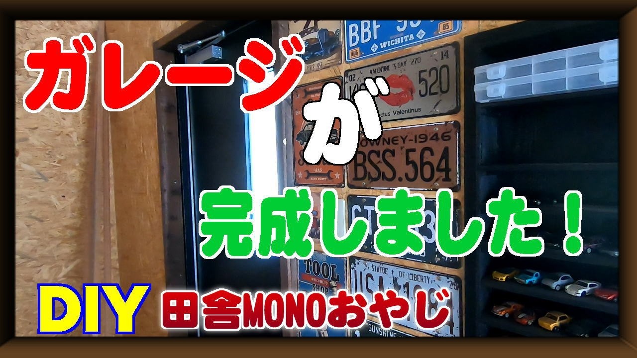 ガレージが完成しました！【田舎暮らしをDIYで】（田舎MONOおやじチャンネル）