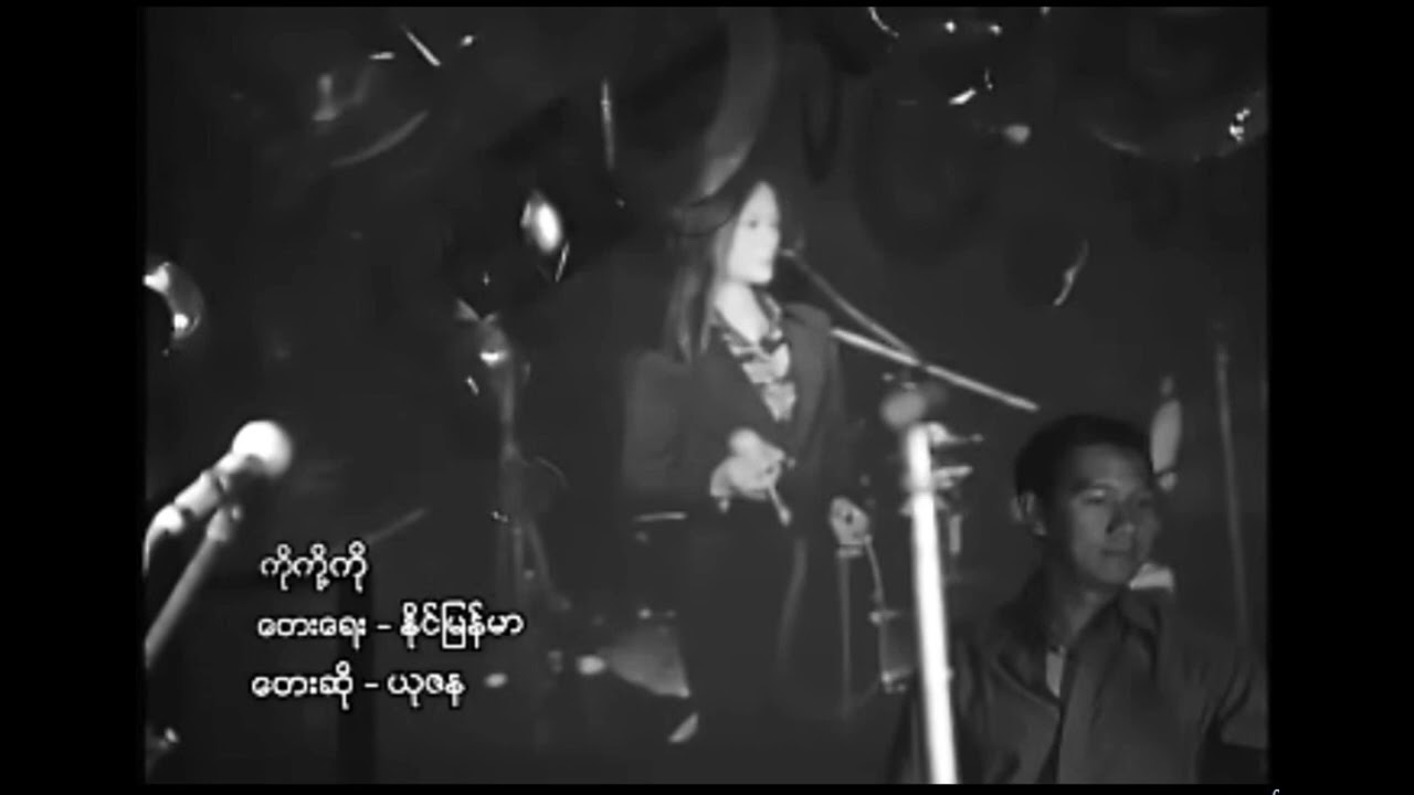 ကိုကို့ကို ယုဇန (စာသား စာတမ်းထိုး)