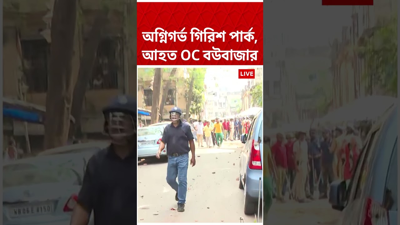 অগ্নিগর্ভ গিরিশ পার্ক, আহত বউবাজার থানার OC ! #shorts । Girish Park Chaos। TMC vs BJP