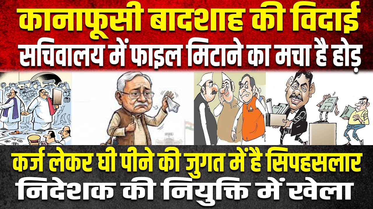 सचिवालय में फाइल मिटाने का होड़,कर्ज लेकर घी पीने की जुगत में  सिपहसलार,निदेशक की नियुक्ति में खेला