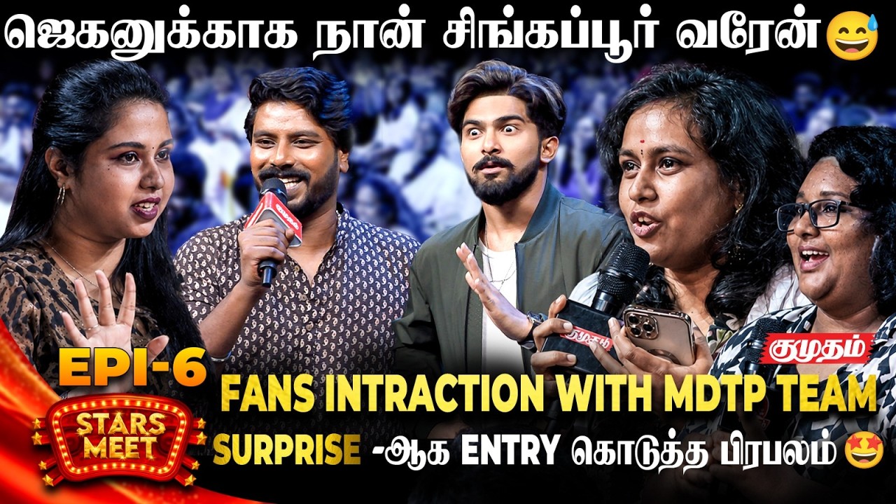 நானே ஜெயிச்ச மாதிரி இருக்கு!🥹| Fans Intracraction With MDTP Team | MDTP Stars Meet | Episode 6
