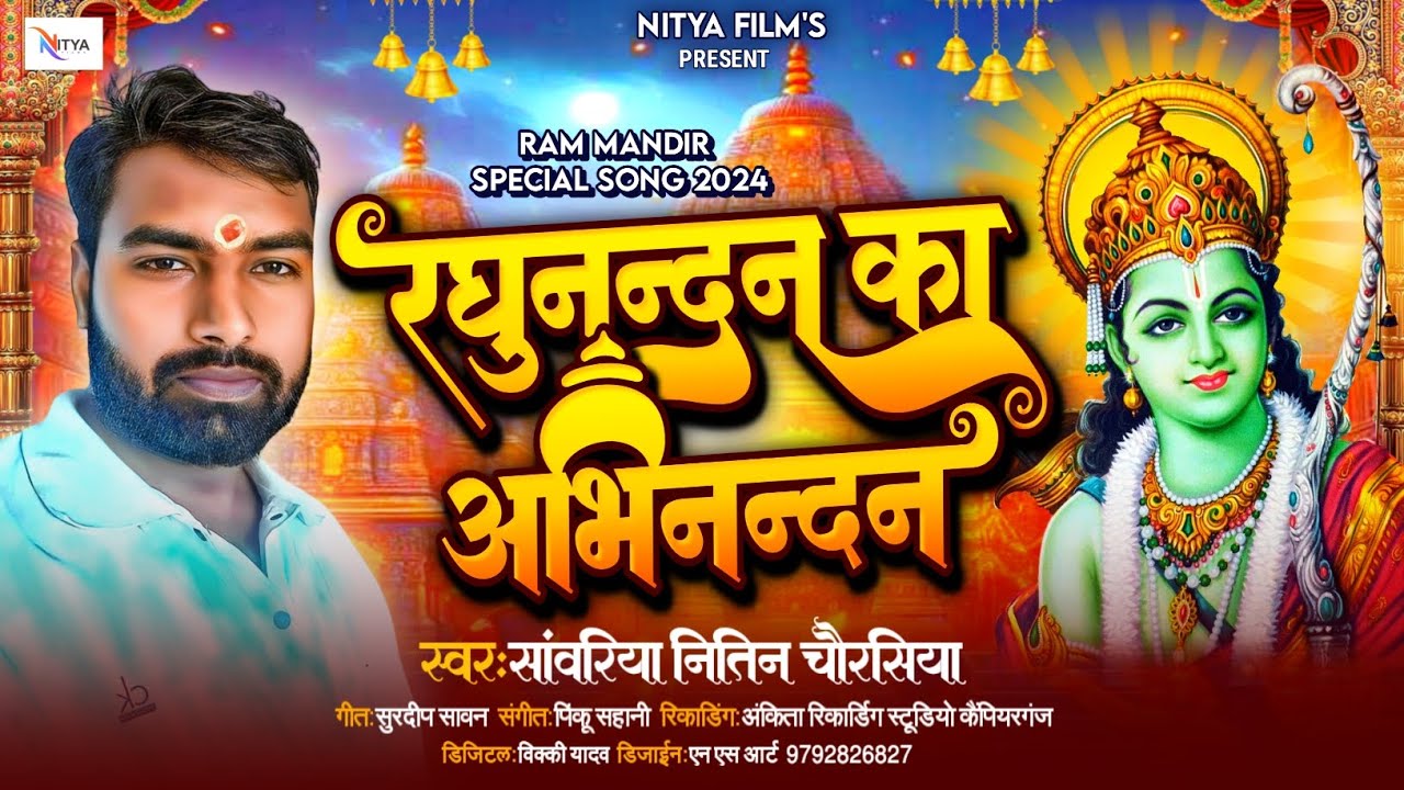 #video | रघुनन्दन का अभिनन्दन | Sawriya Nitin  Chaurasiya | #Ram mandir  Spacial Song 2024