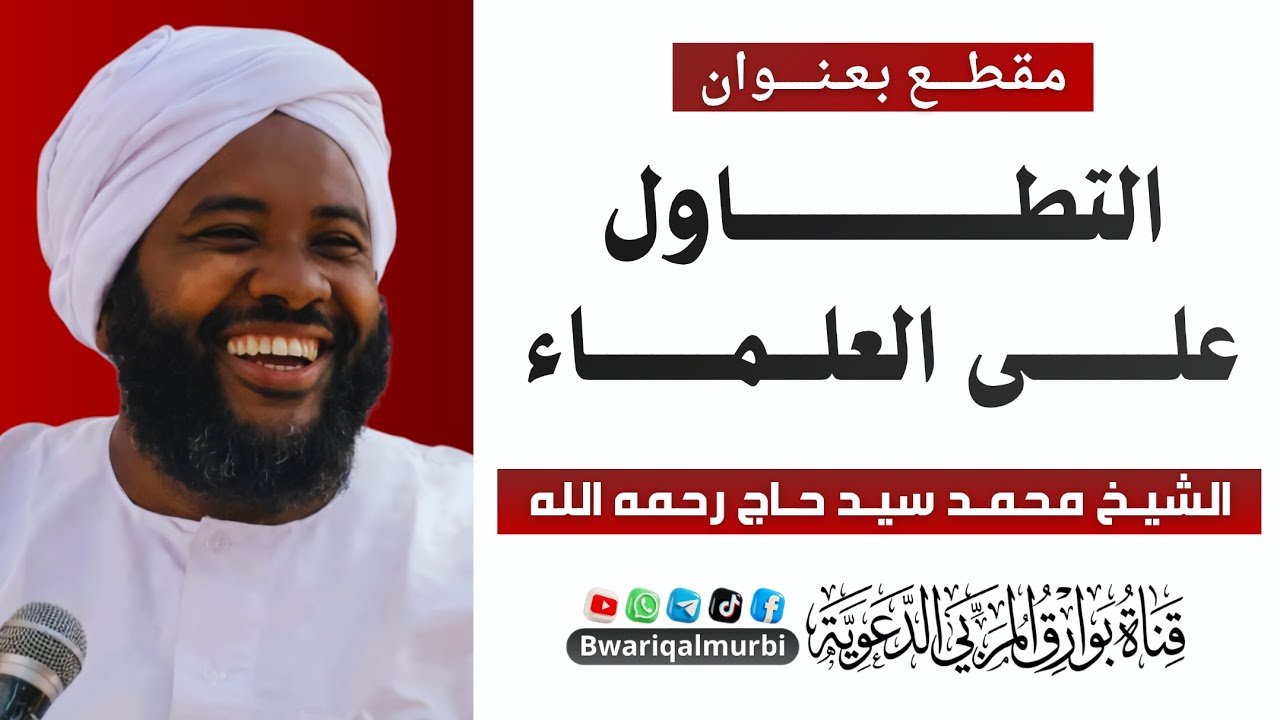 التطاول على العلماء _ فضيلة الشيخ محمد سيد حاج رحمه الله تعالى