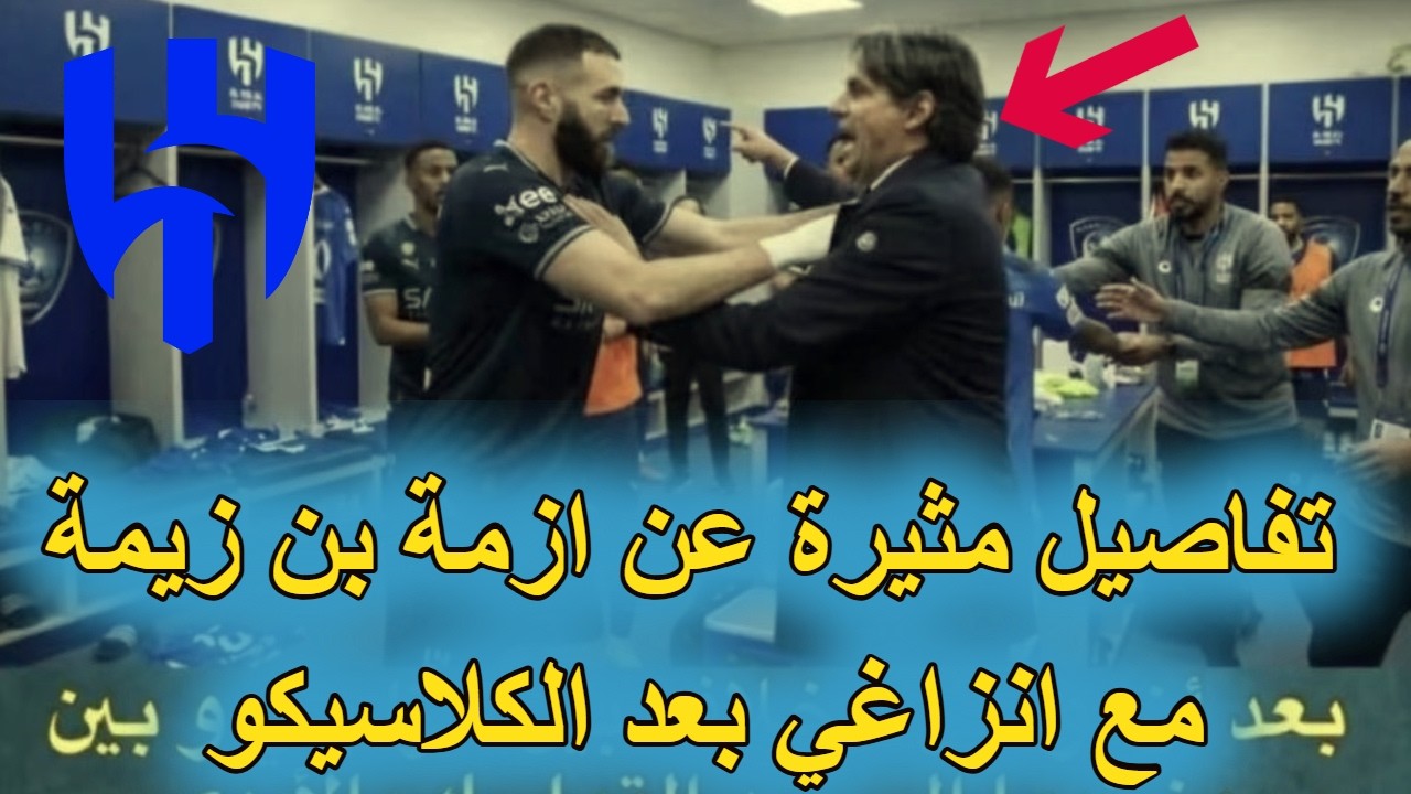 بن زيمة يثور على مدرب الهلال بسبب الكلاسيكو 👈 تفاصيل مثيرة عن أزمة بنزيما بعد الكلاسيكو