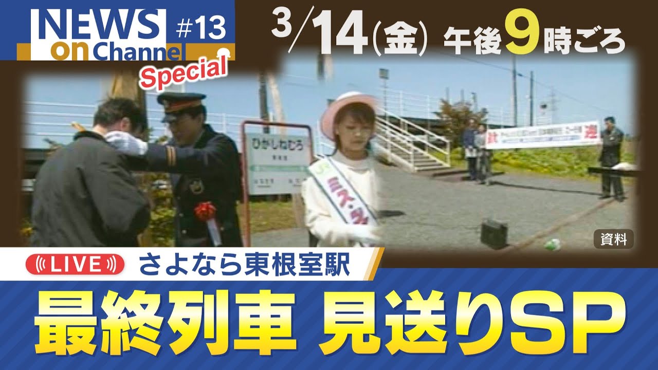 １４日よる９時～「さよなら東根室駅　最終列車見送りSP」HTBNews onChannnel special