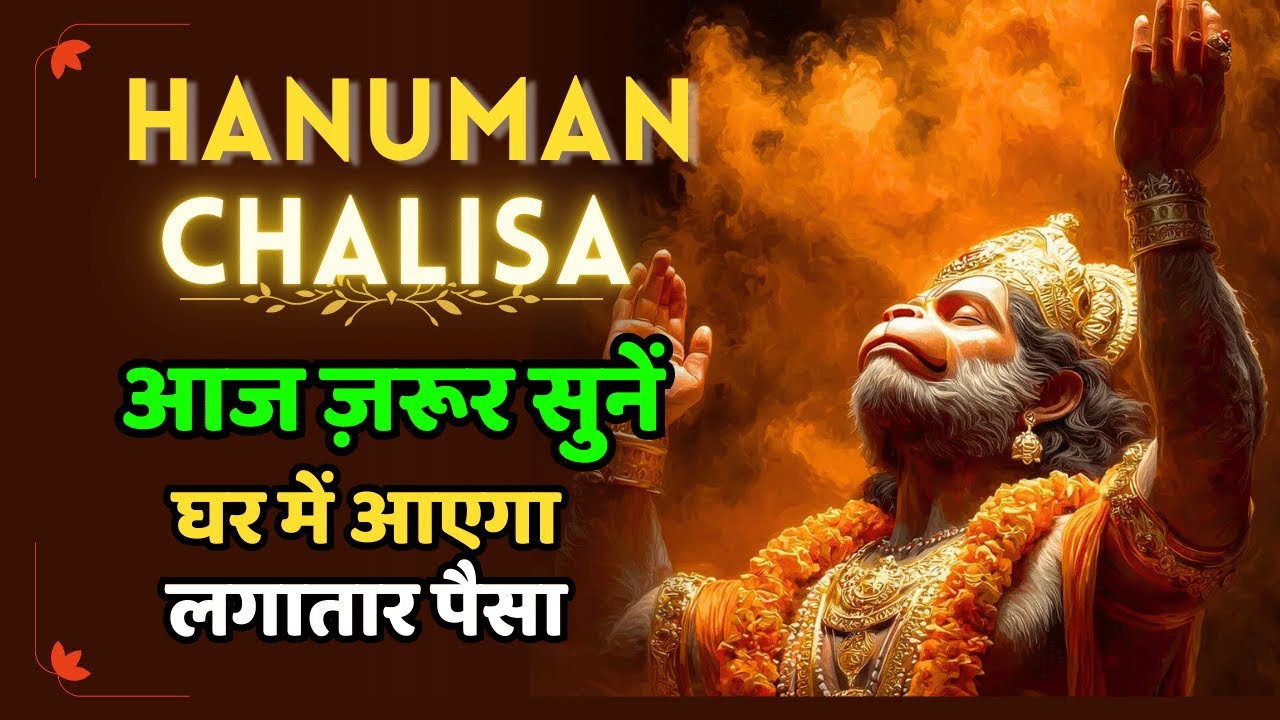सुनो और देखो चमत्कार 🙏 हनुमान चालीसा | घर में होगी कृपा की वर्षा | Hanuman Chalisa #hanumanchalisa