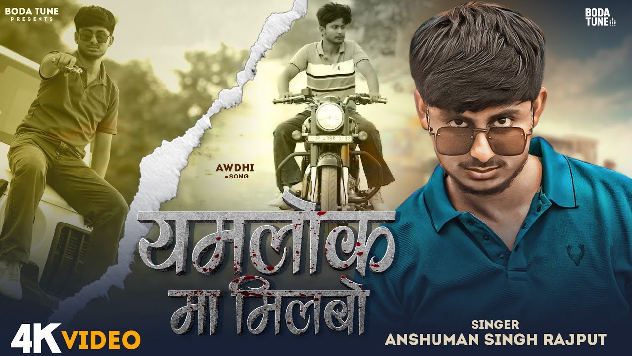 OFFICIAL VIDEO || यमलोक मा सीधा मिलबो || Anshuman Singh Rajput || Awdhi Rangdari Song || &copy;BODA TUNE