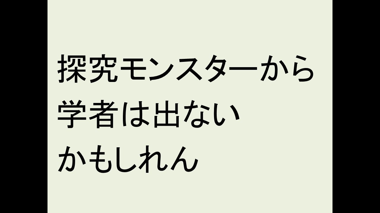 探究モンスターから学者は出ないかもしれん