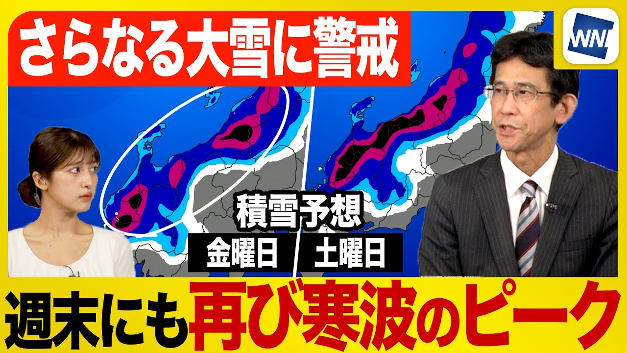 【大雪警戒】週末は再び寒気のピーク さらに1m前後も積雪増加のおそれ