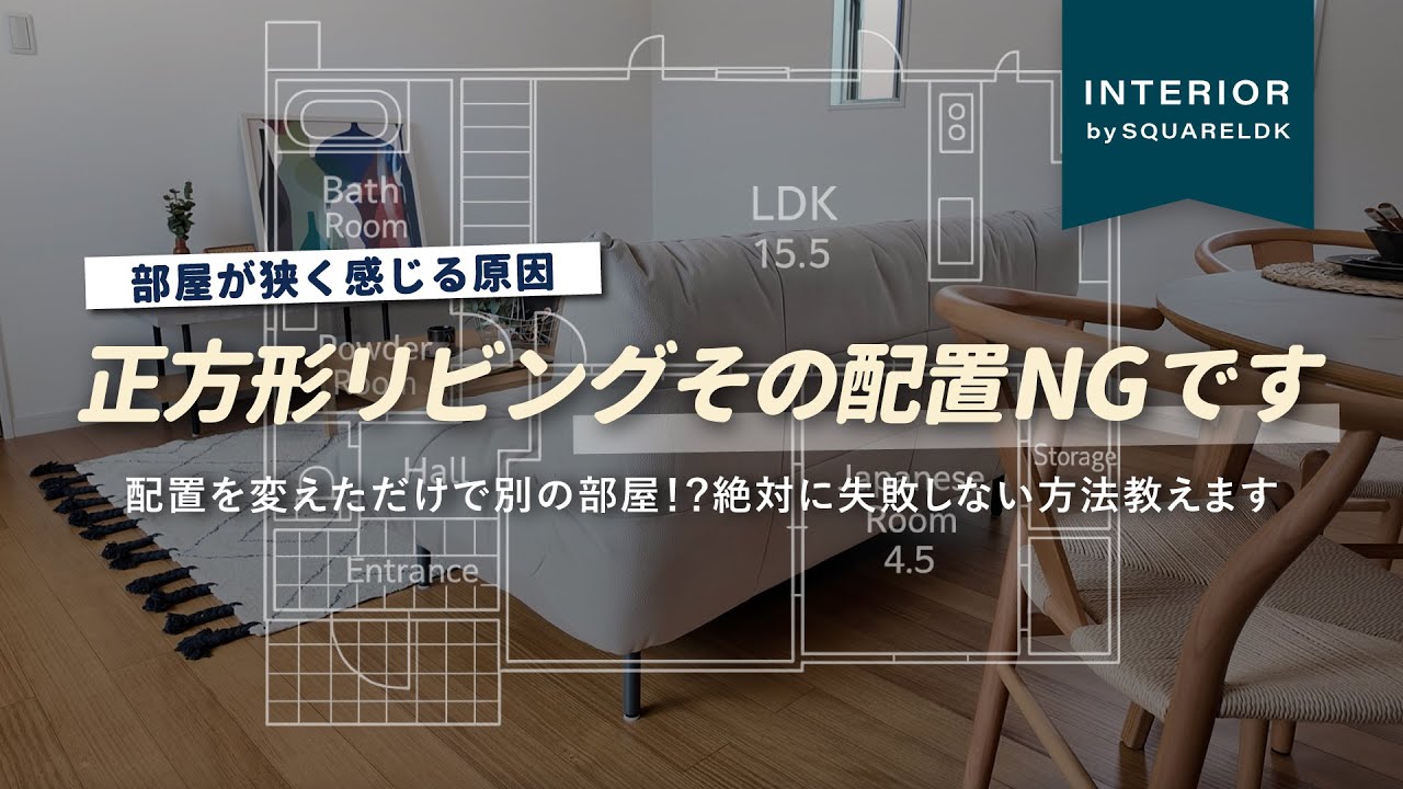 【やりがちNG！】家具の置き方ひとつで台無し！正方形に近いリビングの落とし穴と解決策をプロが徹底解説【インテリアショップ店長が教える】