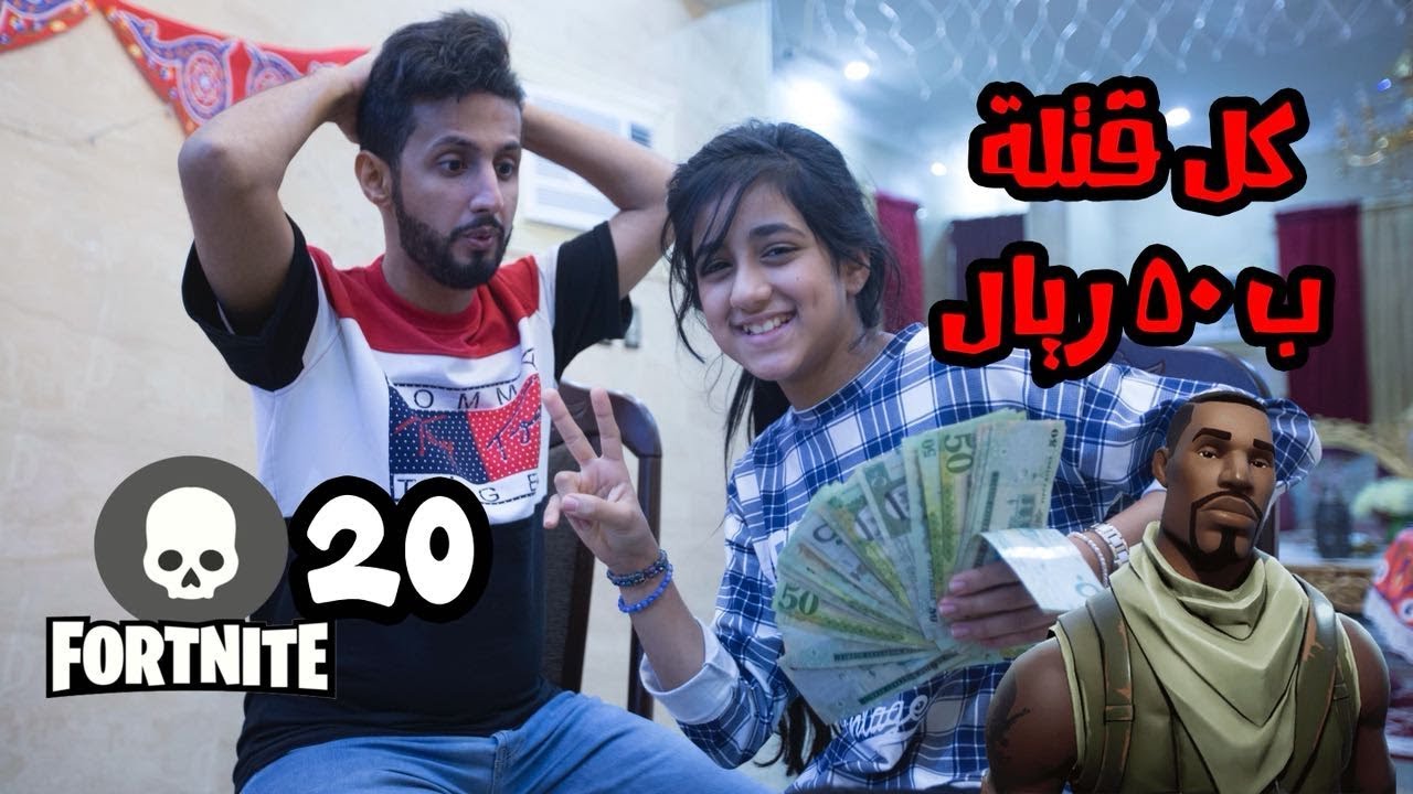 تحديت مايا بخش فورت نايت على كل ذبحة 50 ريال شوفو كم اخذت ! 😱