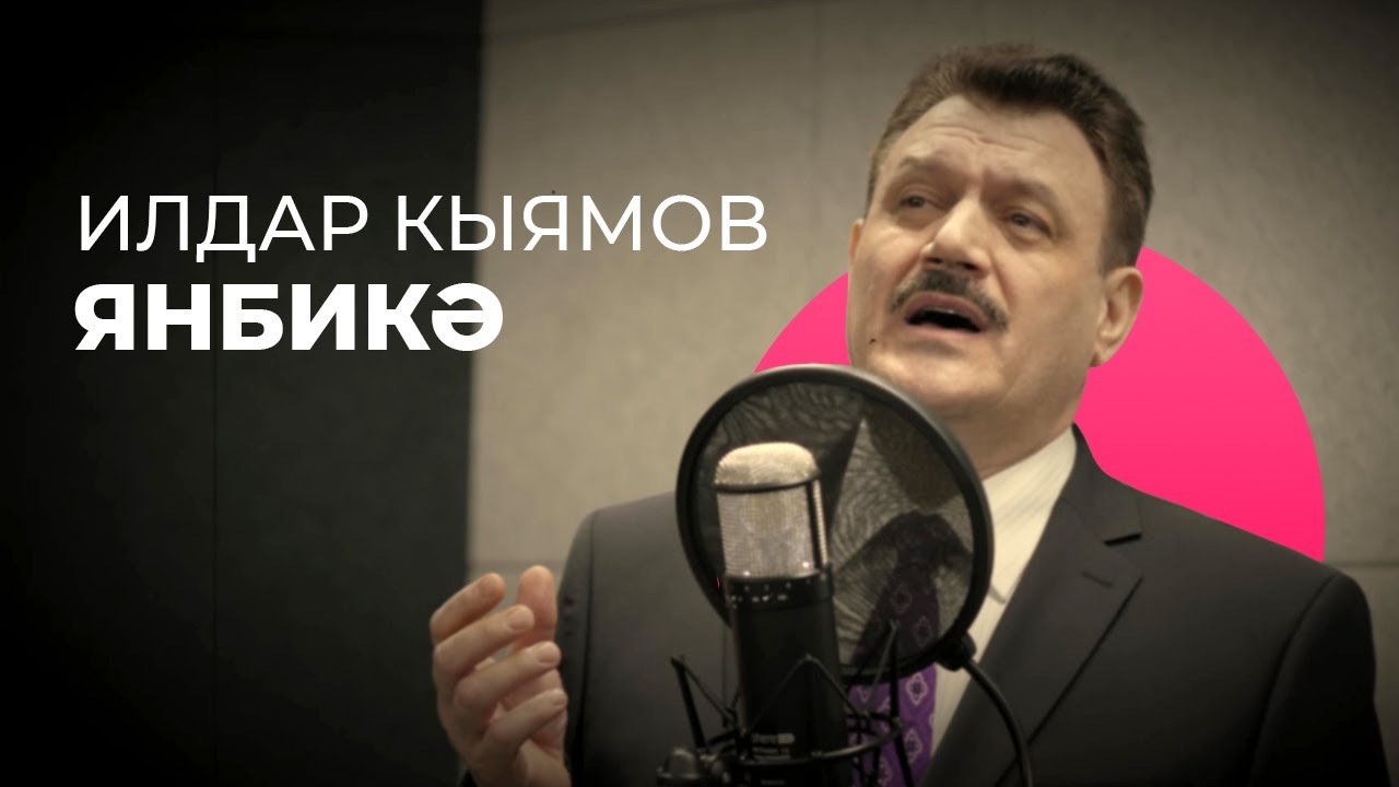 Илдар Кыямов – Янбикә / Җанлы тавыш / Живое исполнение / Яңа Дулкын