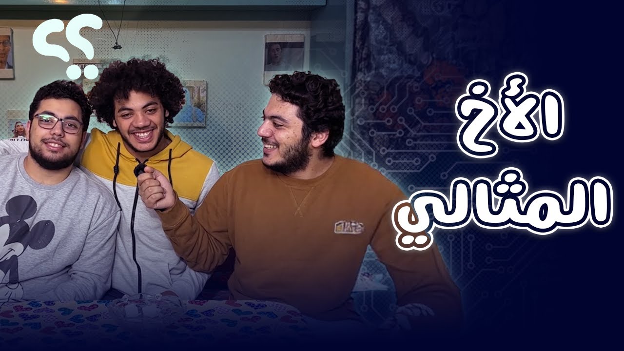 تحدي مختلف: مين اكتر اخ عارف اخواته!! (الكبير ولا الوسطاني ولا الصغير؟)