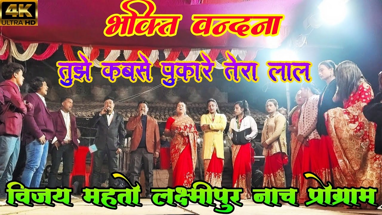 #New_Viral_Bhakti_Vandna | वायरल भक्ति वन्दना | Vijay Mahto Nach Mangalpur Bazar !! Viral Video !