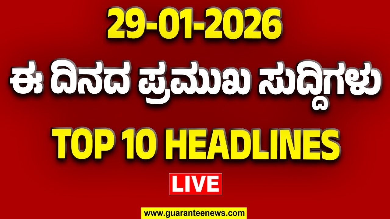 🔴LIVE | ರಾಜ್ಯ.. ದೇಶ.. ವಿದೇಶ.. ಅರ್ಧ ಗಂಟೆಯಲ್ಲಿ 50 ಸುದ್ದಿಗಳ ಸುರಿಮಳೆ..! | Guarantee News