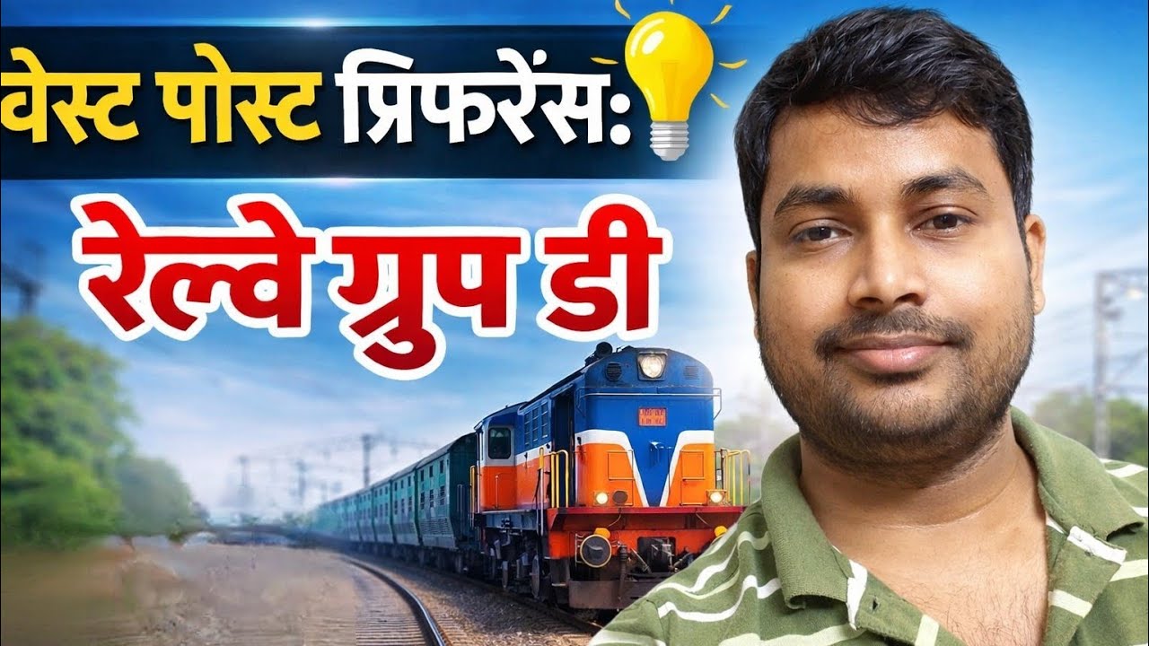 बेस्ट पोस्ट प्रिफरेंस: रेलवे ग्रुप डी/ Best Post Preference: Railway Group D #railwaygroupd #railway