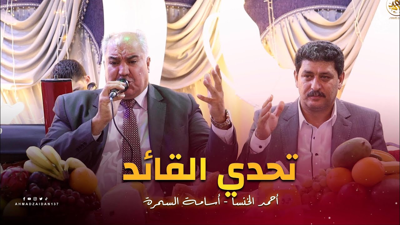 تحدي القائد | أحمد الخنسا & أسامة السمرة