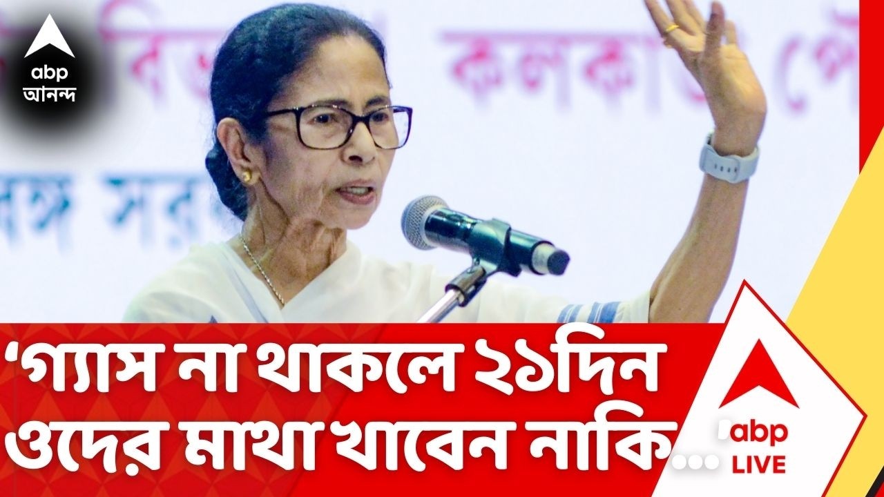 Mamata Banerjee: ‘বাড়িতে গ্যাস না থাকলে ২১দিন ওদের মাথা খাবেন নাকি আমার...’, বললেন ক্ষুব্ধ মমতা