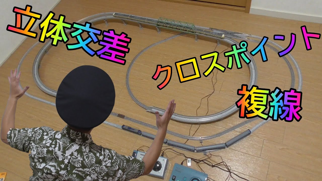 Nゲージ・複線＆立体交差＆クロスポイント～レイアウト！009
