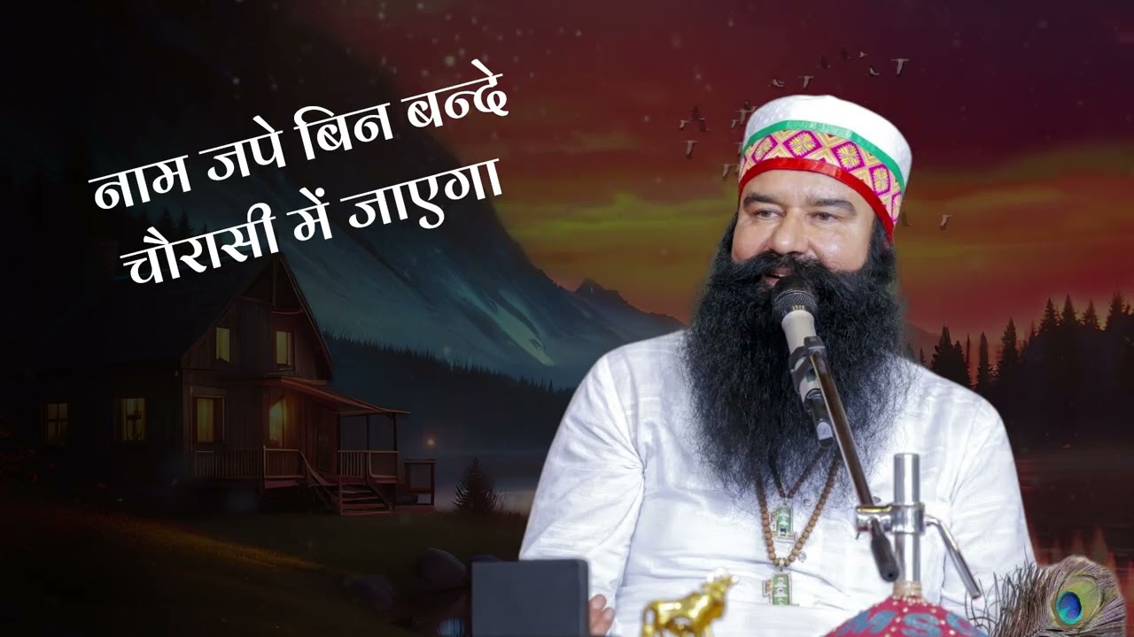 Не произнося имени, можно попасть в Чаураси. | Sach Channel | MSG Shabad