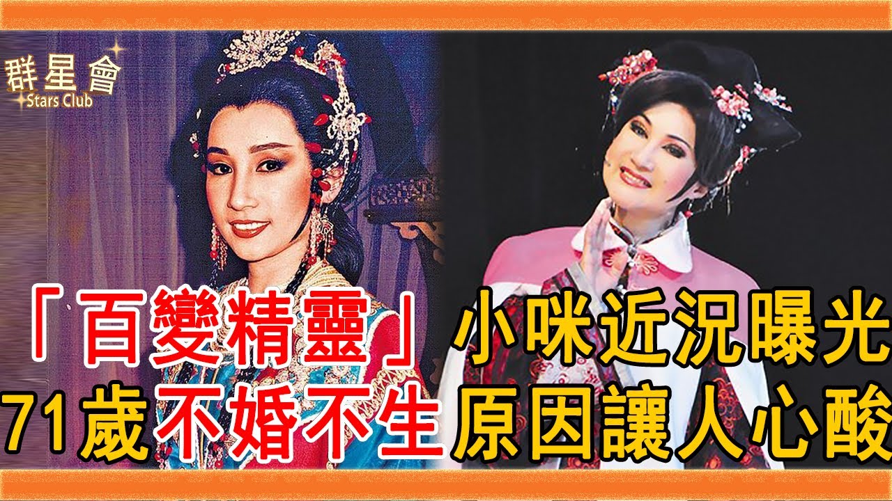 「百變精靈」小咪近況曝光，14歲登臺演出57年不願退休，今71歲不婚不生原因讓人心酸#小咪 #陳鳳桂 #楊麗花 #葉青 #黃香蓮 #歌仔戲 #群星會